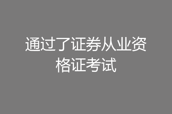 通过了证券从业资格证考试