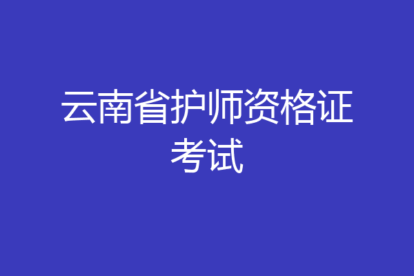 云南省护师资格证考试