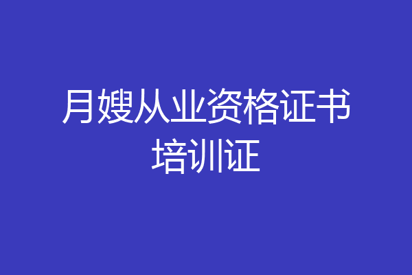 月嫂从业资格证书培训证