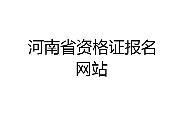 河南省资格证报名网站