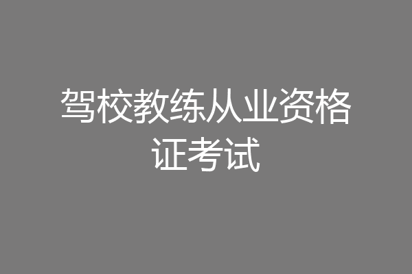 驾校教练从业资格证考试