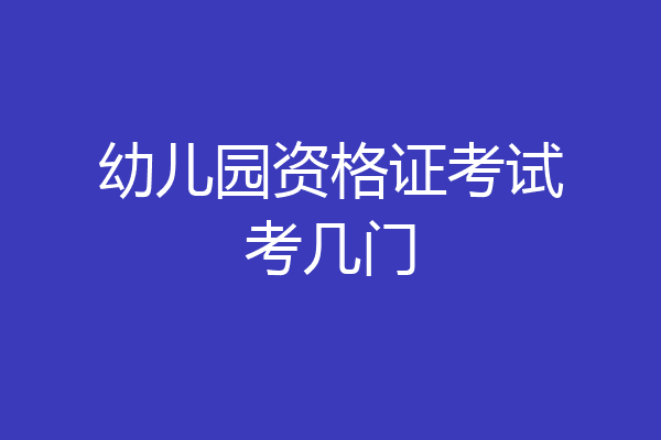 幼儿园资格证考试考几门