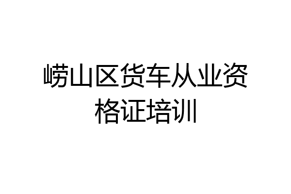 崂山区货车从业资格证培训