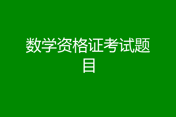 数学资格证考试题目
