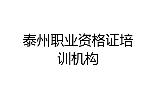 泰州职业资格证培训机构