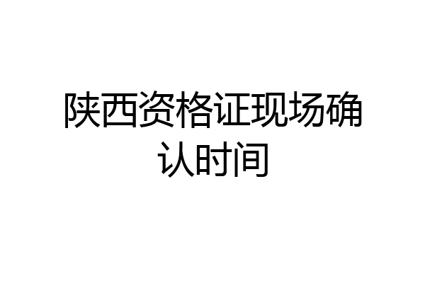 陕西资格证现场确认时间
