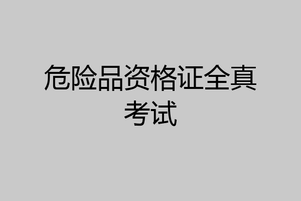 危险品资格证全真考试