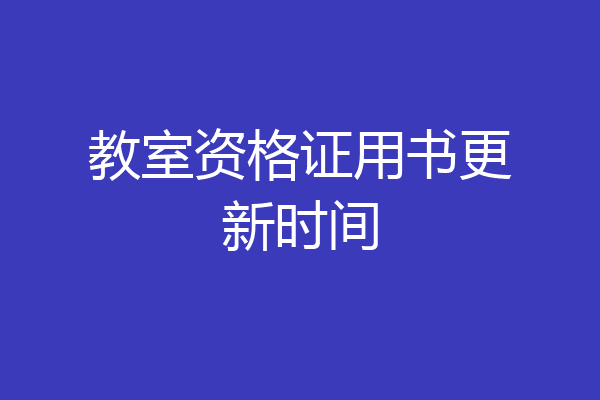 教室资格证用书更新时间