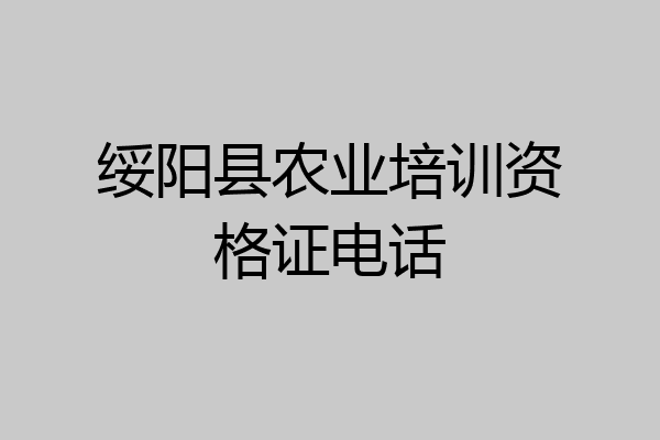 绥阳县农业培训资格证电话