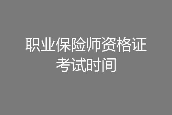 职业保险师资格证考试时间