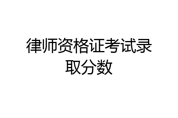 律师资格证考试录取分数