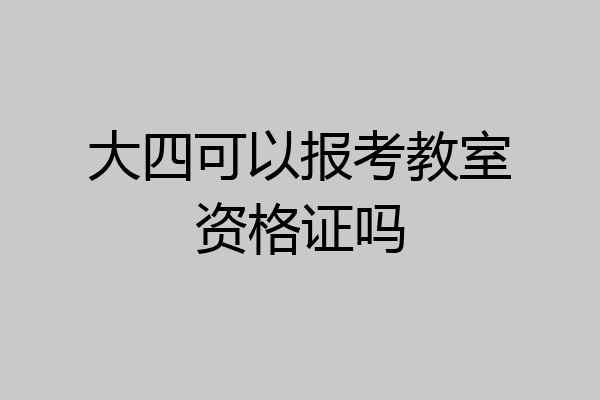 大四可以报考教室资格证吗