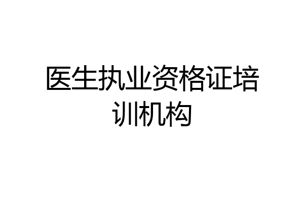 医生执业资格证培训机构