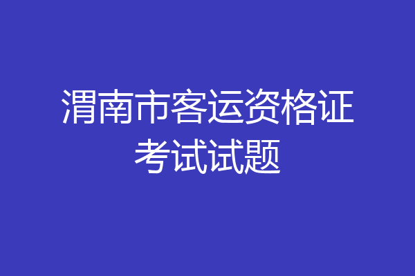 渭南市客运资格证考试试题