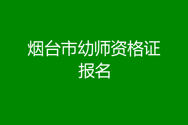 烟台市幼师资格证报名