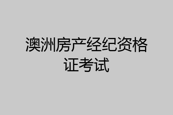 澳洲房产经纪资格证考试
