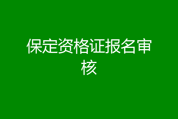 保定资格证报名审核