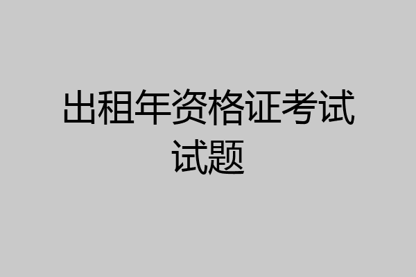 出租年资格证考试试题