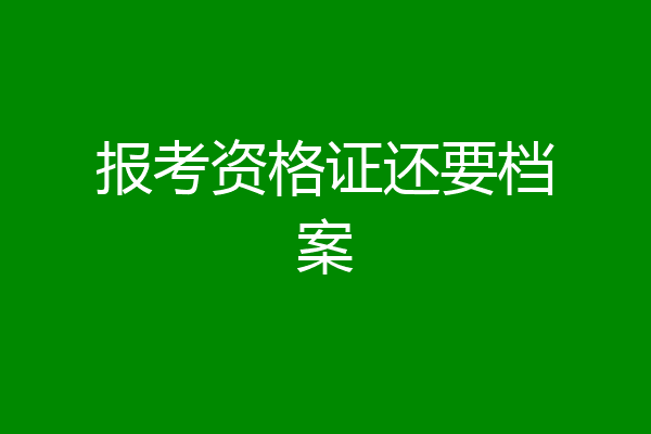 报考资格证还要档案