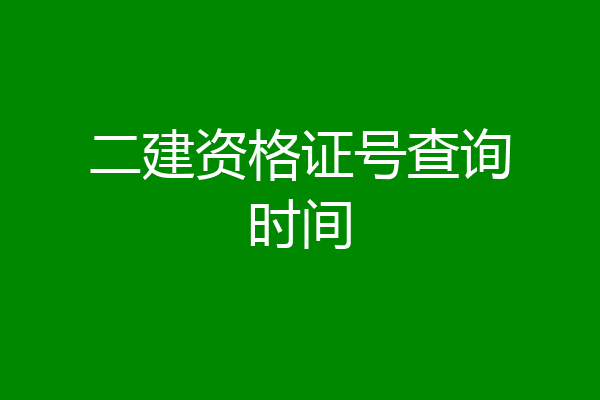 二建资格证号查询时间