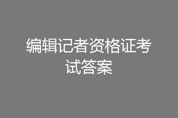 编辑记者资格证考试答案