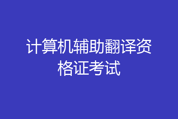 计算机辅助翻译资格证考试
