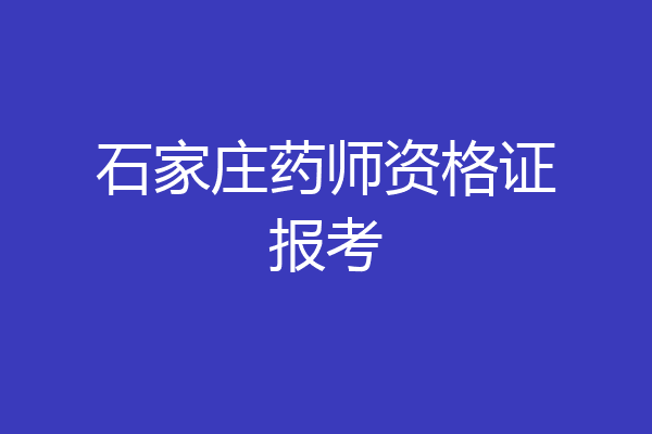 石家庄药师资格证报考