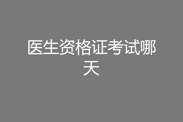 医生资格证考试哪天