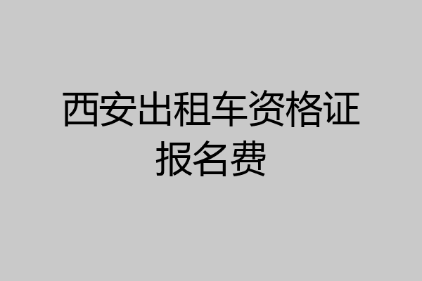 西安出租车资格证报名费