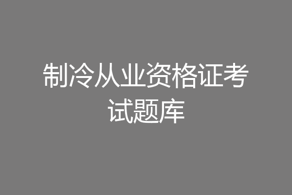 制冷从业资格证考试题库