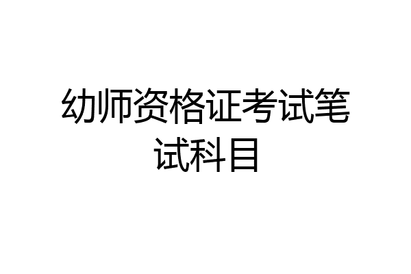 幼师资格证考试笔试科目