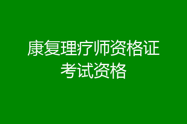 康复理疗师资格证考试资格