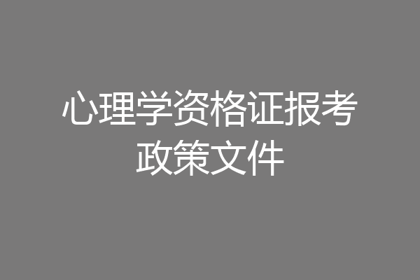心理学资格证报考政策文件