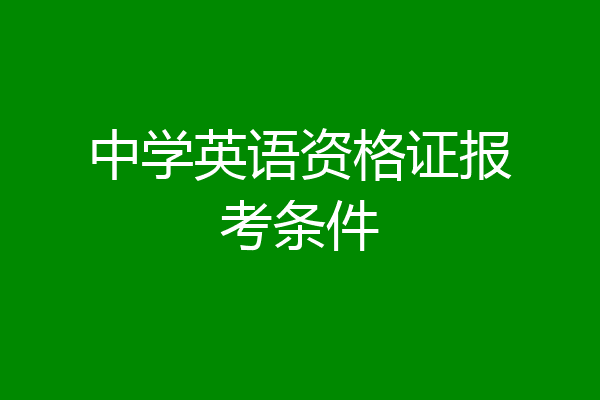 中学英语资格证报考条件