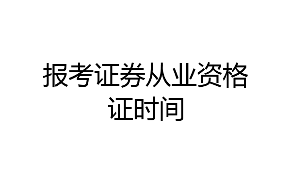 报考证券从业资格证时间