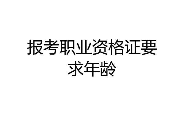 报考职业资格证要求年龄