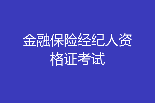 金融保险经纪人资格证考试