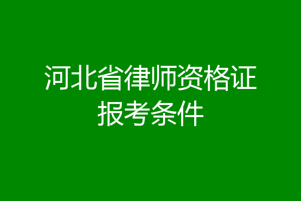 河北省律师资格证报考条件