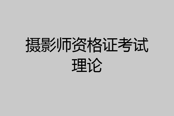 摄影师资格证考试理论