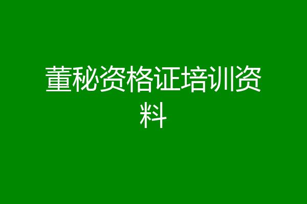 董秘资格证培训资料