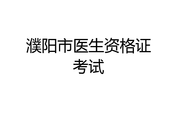 濮阳市医生资格证考试