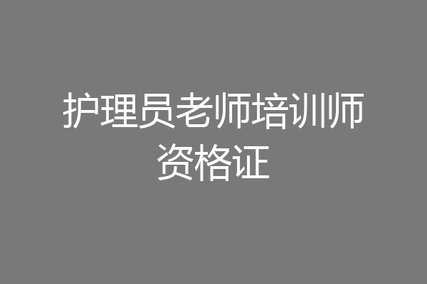 护理员老师培训师资格证