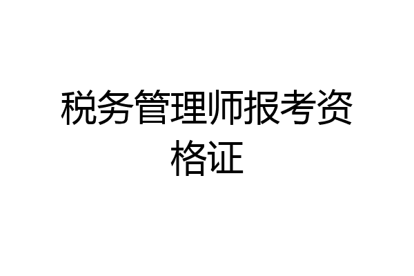 税务管理师报考资格证