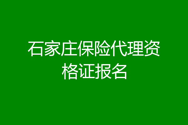 石家庄保险代理资格证报名