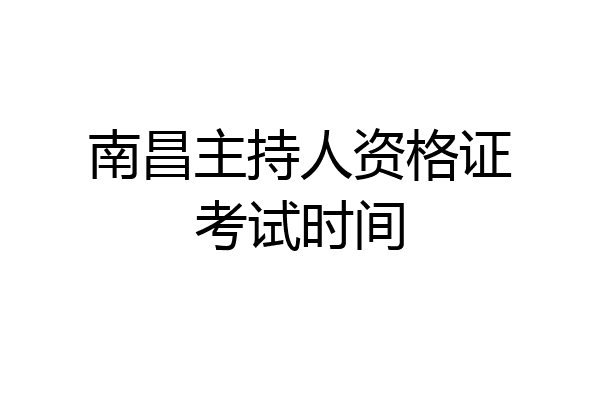 南昌主持人资格证考试时间