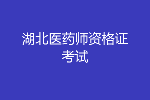 湖北医药师资格证考试