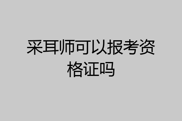 采耳师可以报考资格证吗