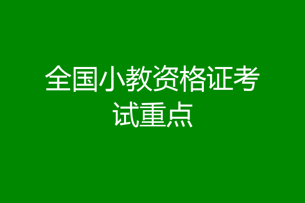 全国小教资格证考试重点