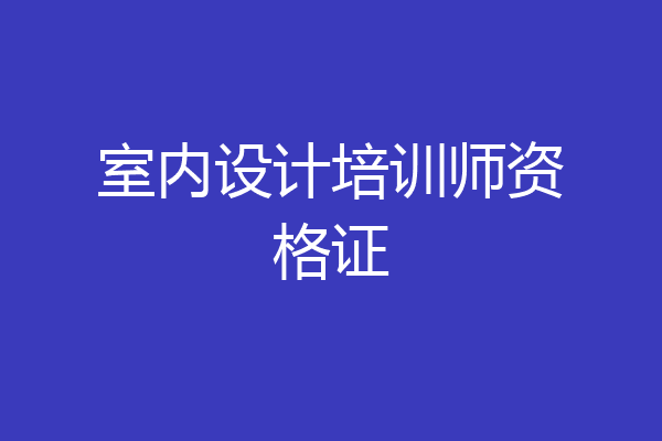 室内设计培训师资格证