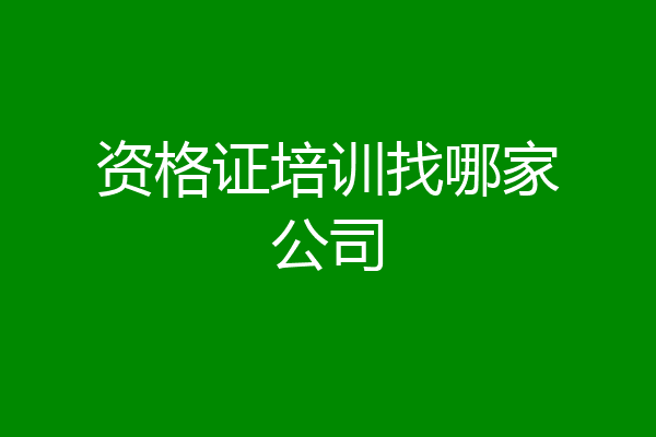 资格证培训找哪家公司